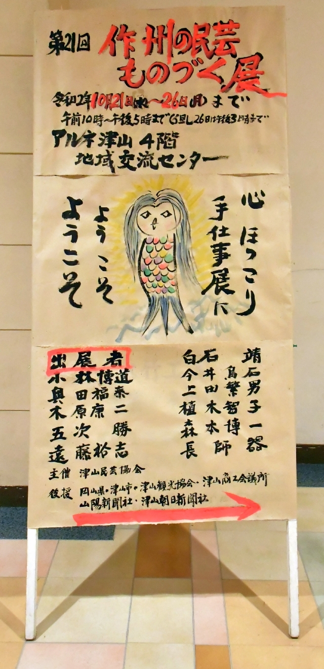 10月21日から「第21回 作州の民芸 ものづくり展」が始まりました