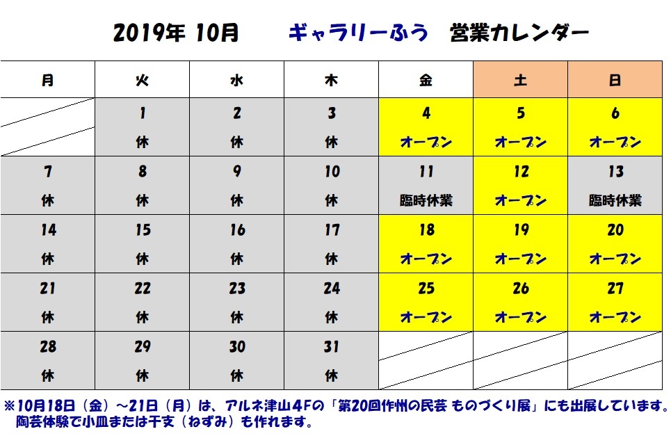 10月の営業カレンダー