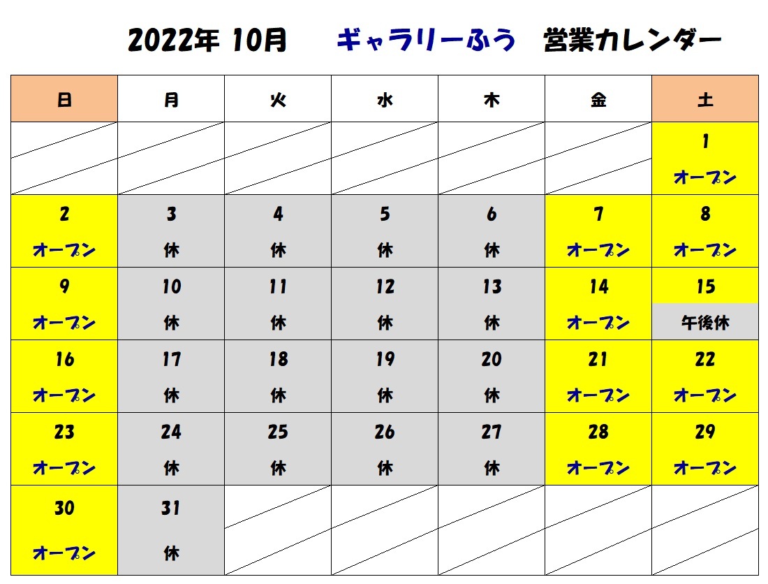 2022年10月の営業カレンダーです