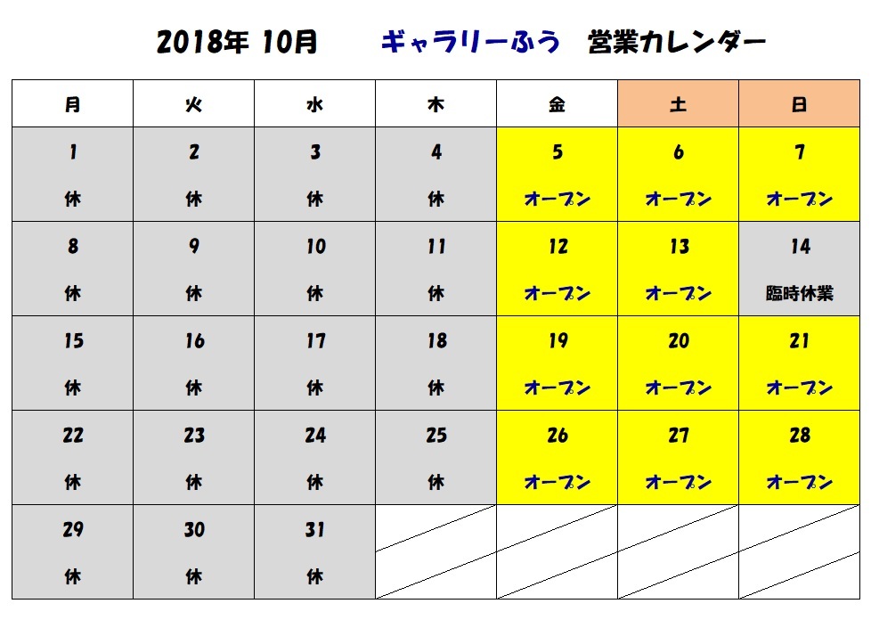 2018年10月の営業カレンダー