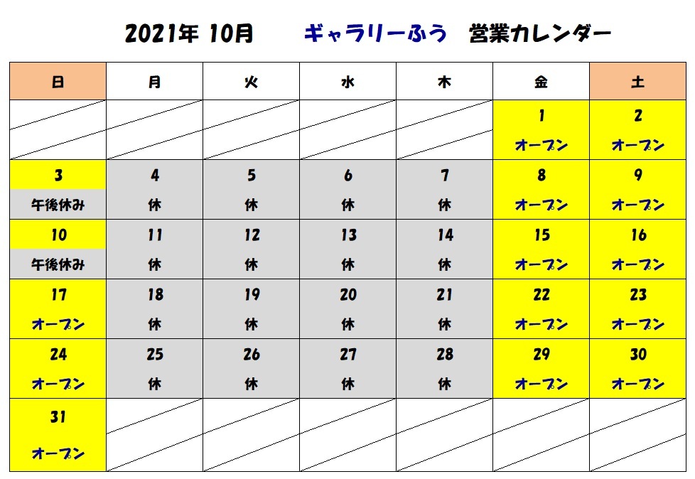 10月の営業カレンダーです