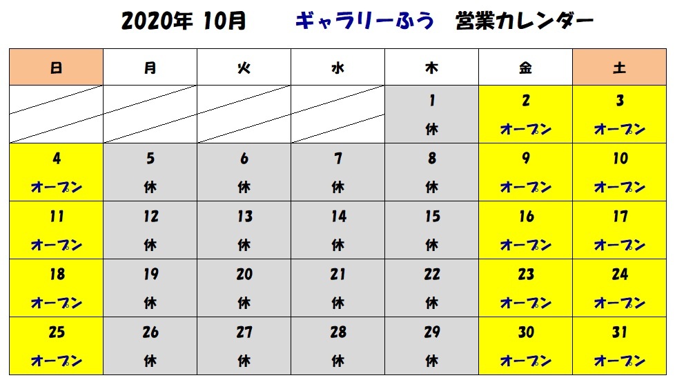 10月の営業カレンダー
