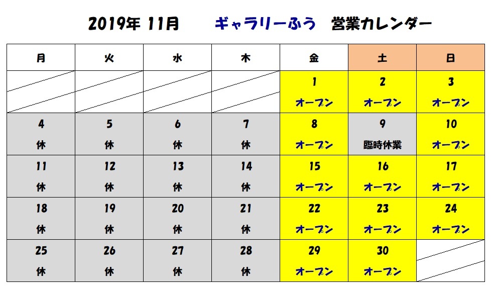 ギャラリーふう１１月の営業日カレンダー