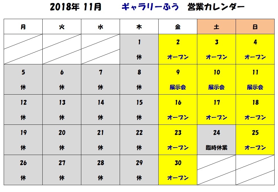 2018年11月の営業カレンダー