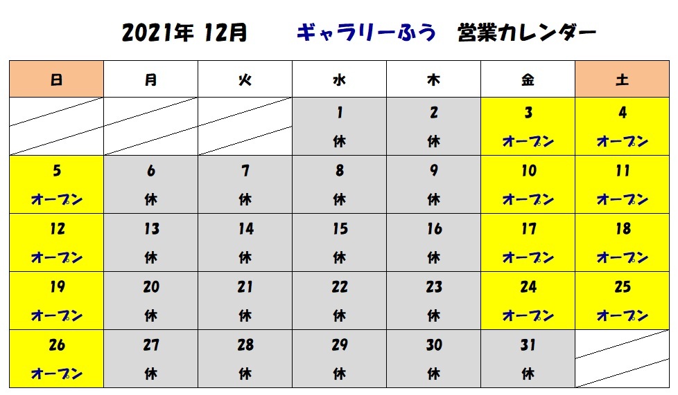 １２月の営業カレンダーです