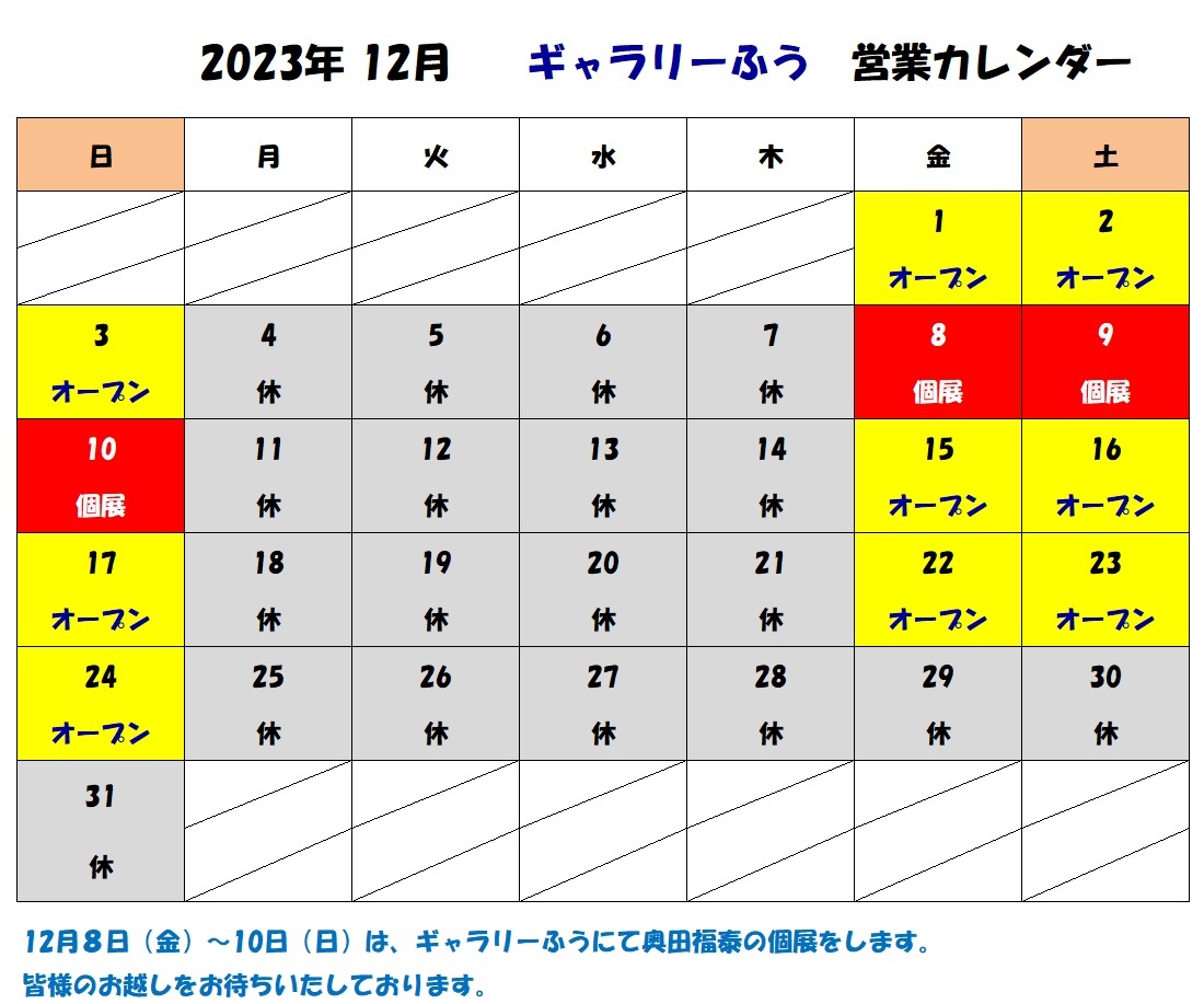 ２０２３年１２月の営業カレンダーです。