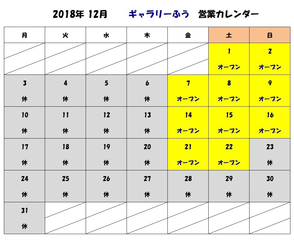 2018年12月の営業カレンダー