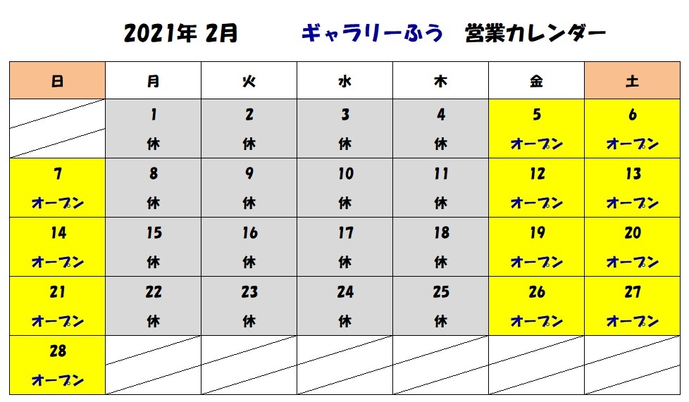 ２月の営業カレンダー