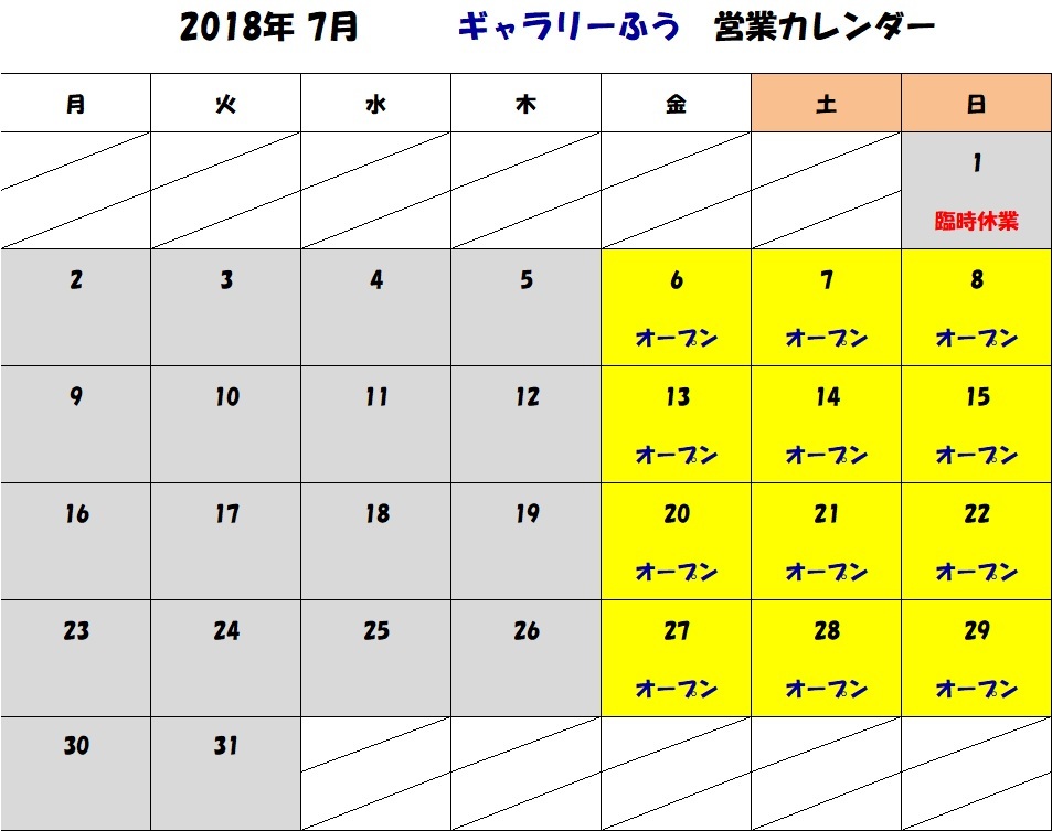 2018年７月の営業カレンダー