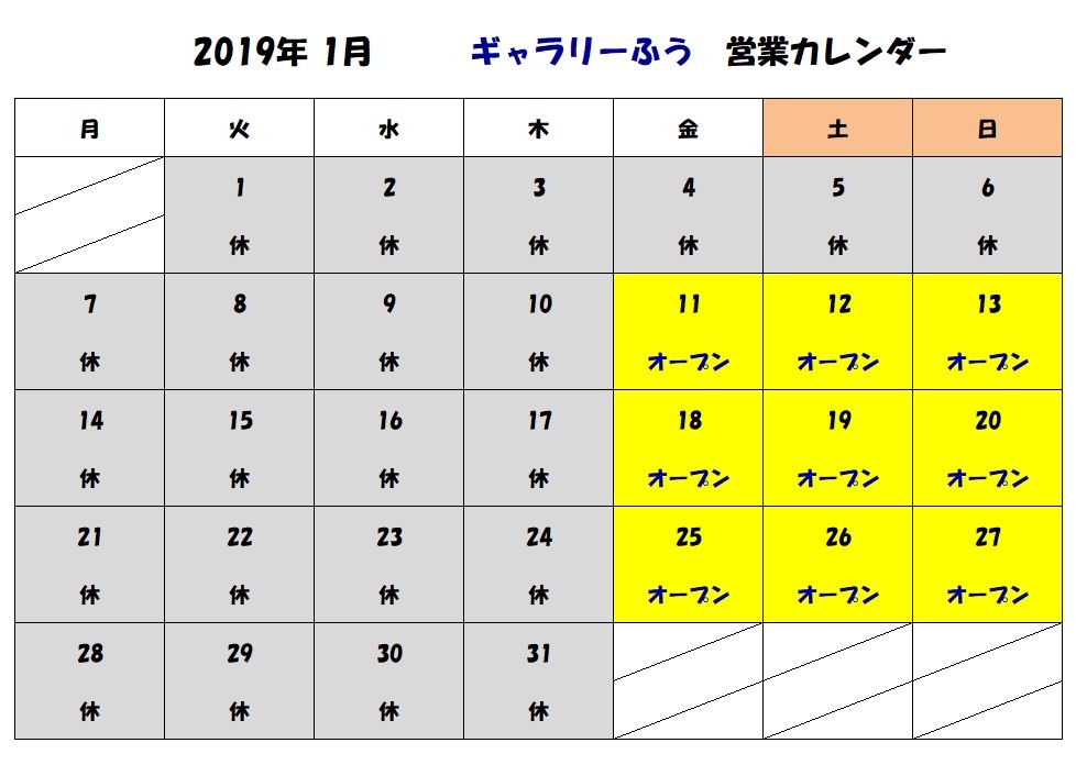 2019年1月の営業カレンダー