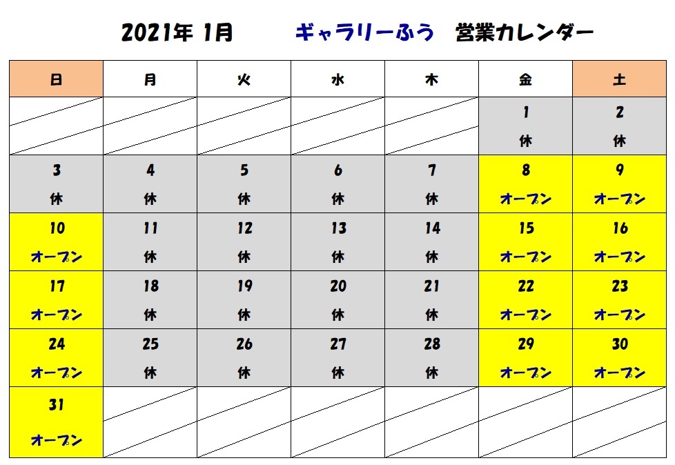 2021年１月の営業日です