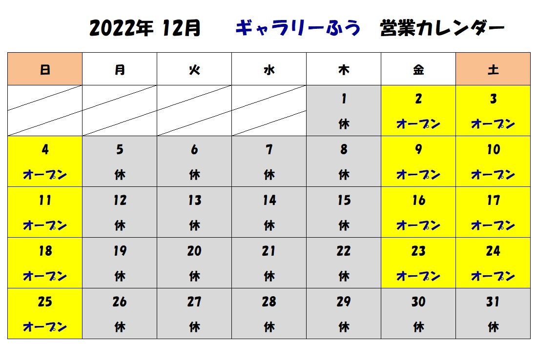 ２０２２年１２月の営業カレンダー