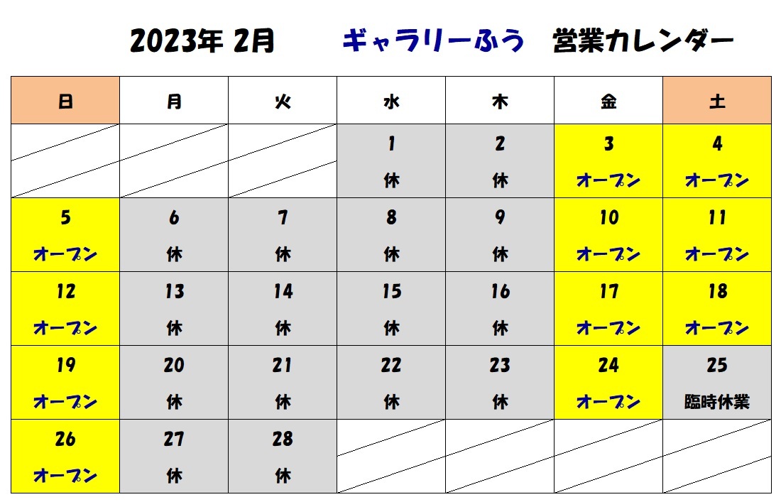 ２０２３年２月の営業カレンダーです