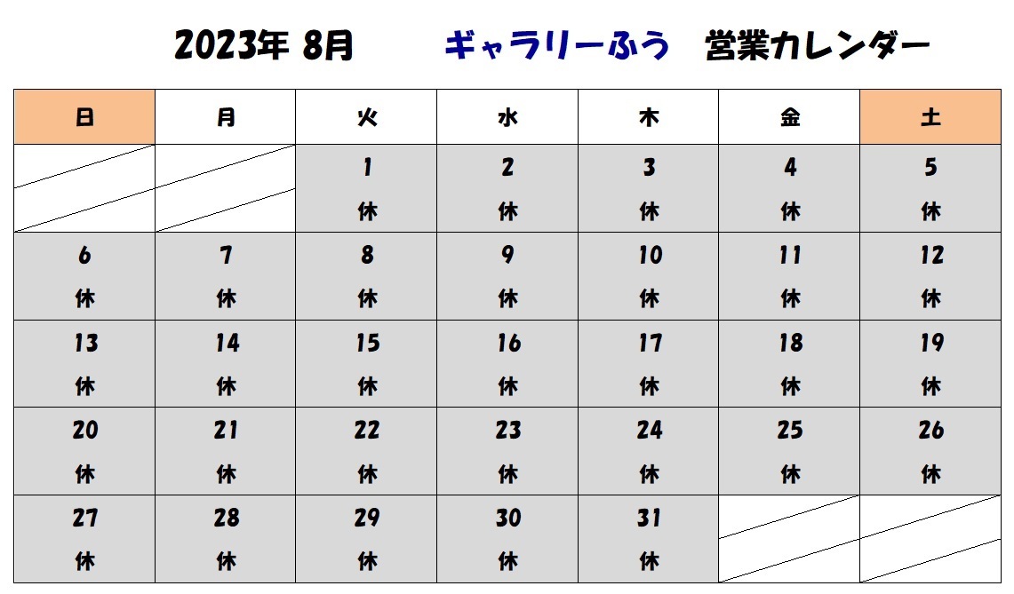 2023年８月の営業カレンダー