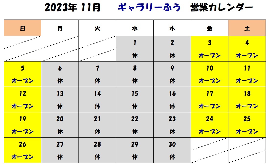 2023年11月の営業カレンダー