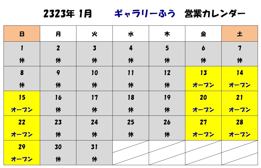 2023年１月の営業カレンダーです