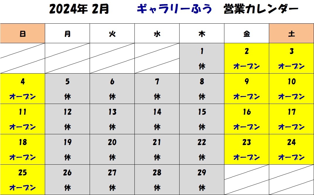 2024年2月の営業カレンダーです