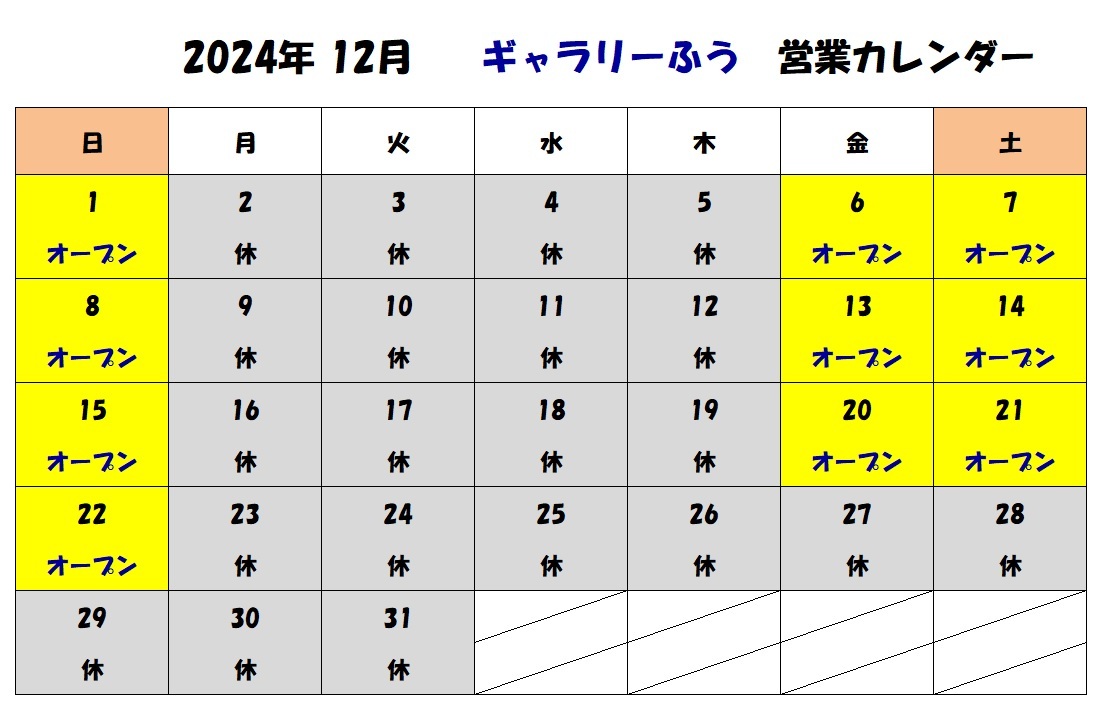 2024年12月の営業カレンダーです