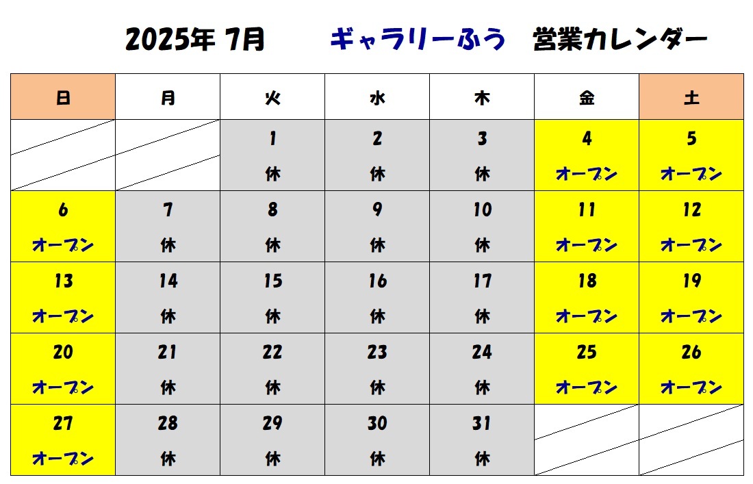 2025年７月の営業カレンダーです