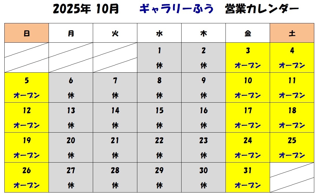 2025年10月の営業カレンダーです