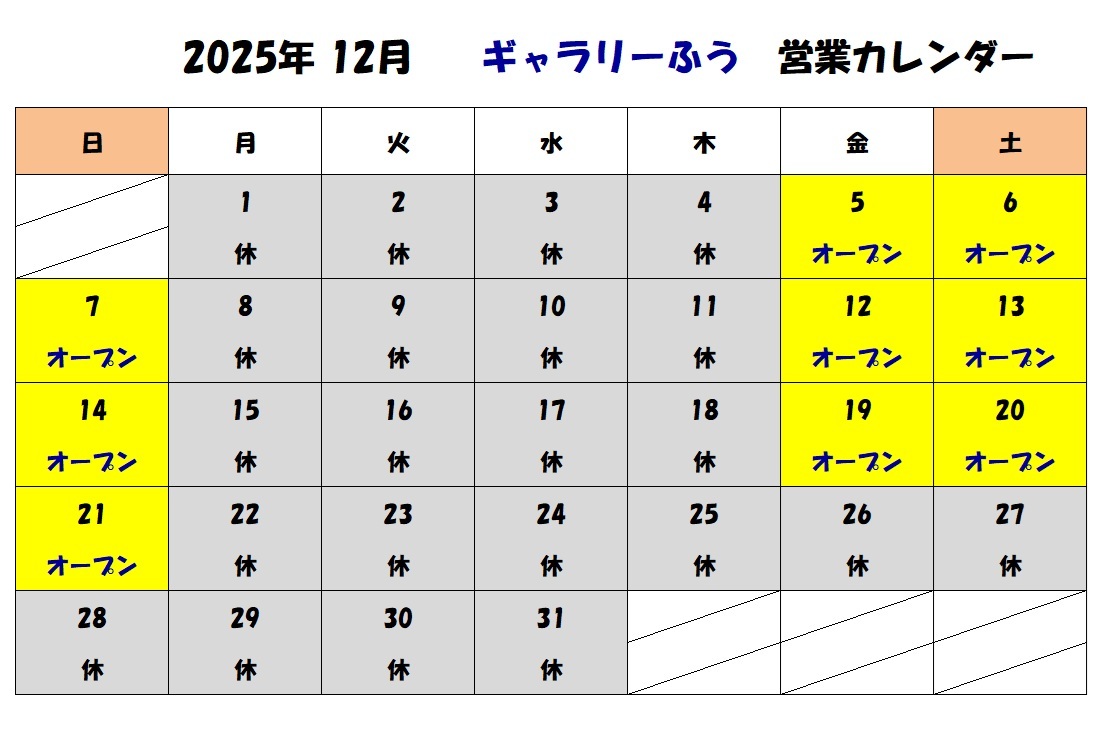 2025年12月、2026年1月の営業カレンダーです