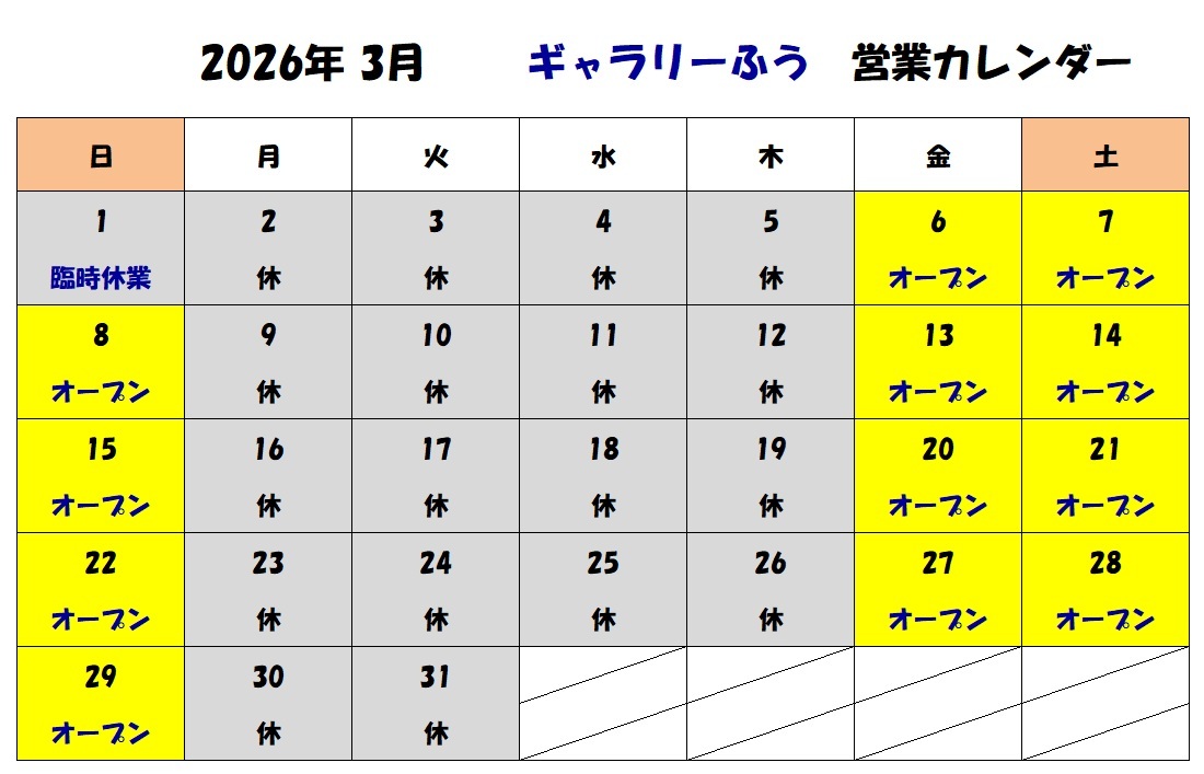 2026年3月の営業カレンダーです