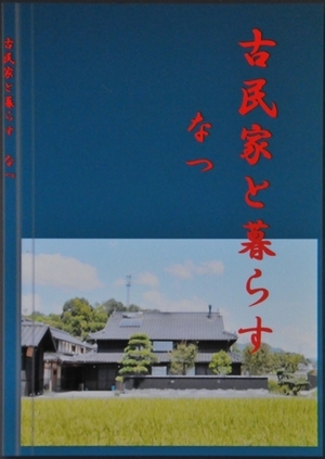古民家と暮らす なつ編のアルバムを紹介します