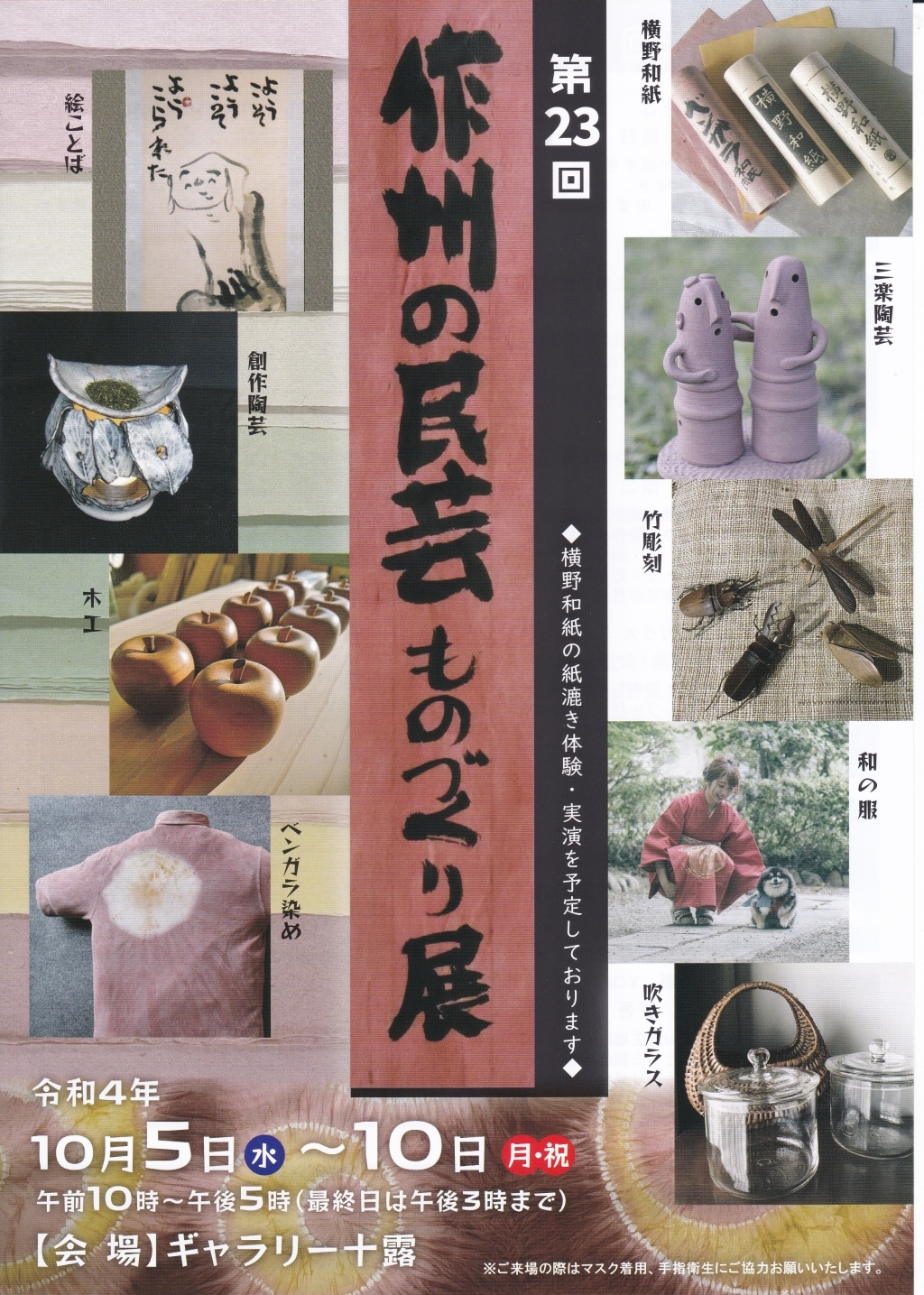 第23回 作州の民芸 ものづくり展