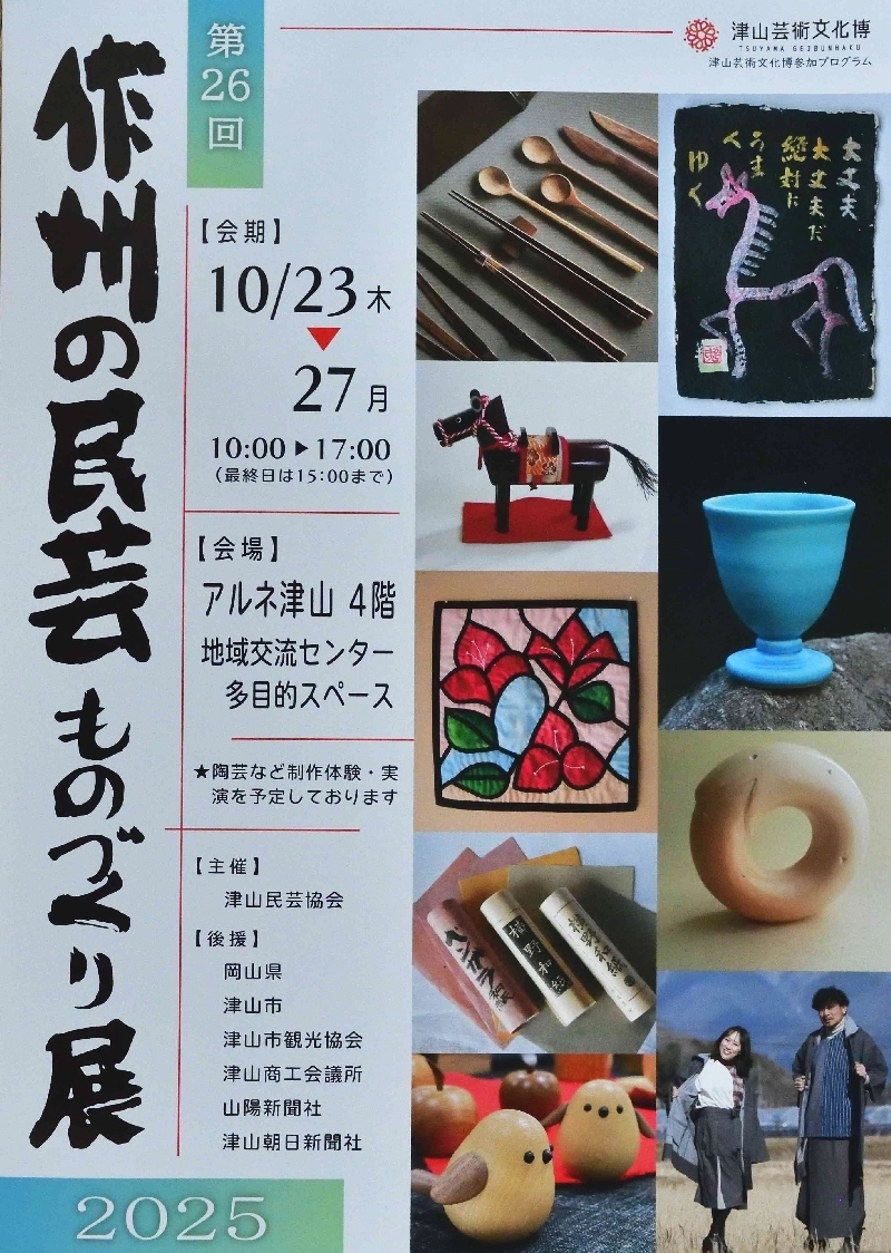 「第26回 作州の民芸 ものづくり展」に参加します