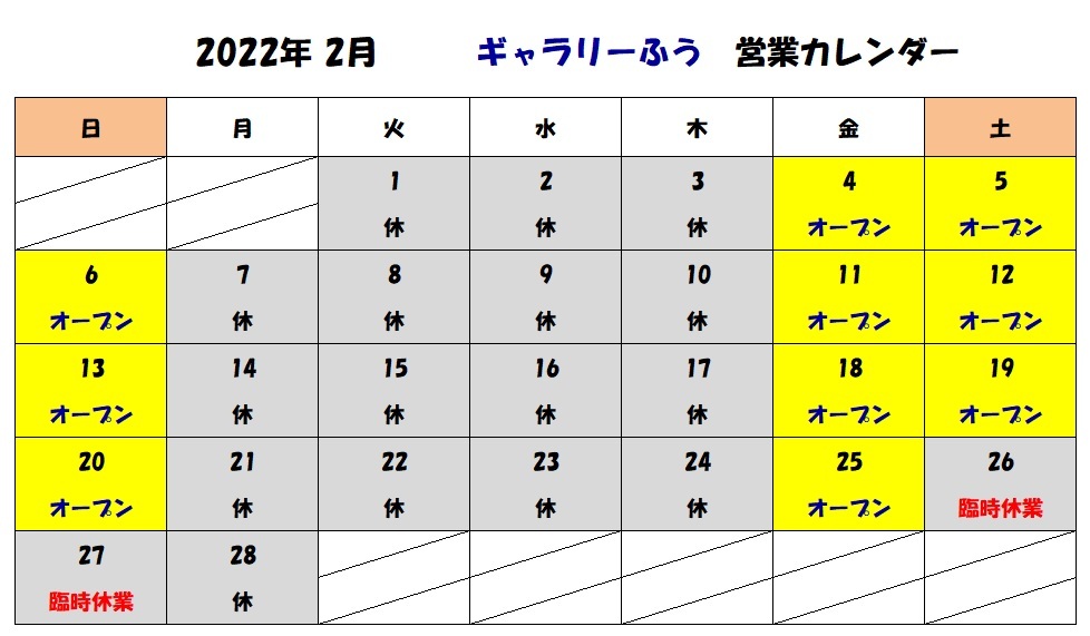 令和４年２月の営業カレンダーです