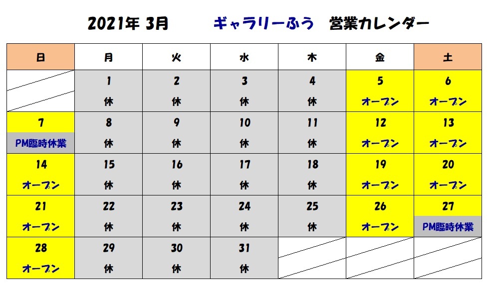 ３月の営業カレンダー