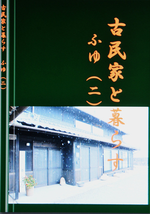 古民家と暮す ふゆ(Ⅱ)を作成しました