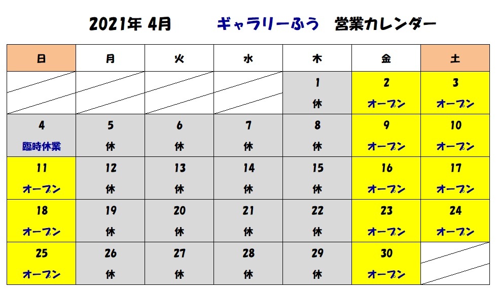 ギャラリーふうの４月の営業カレンダー