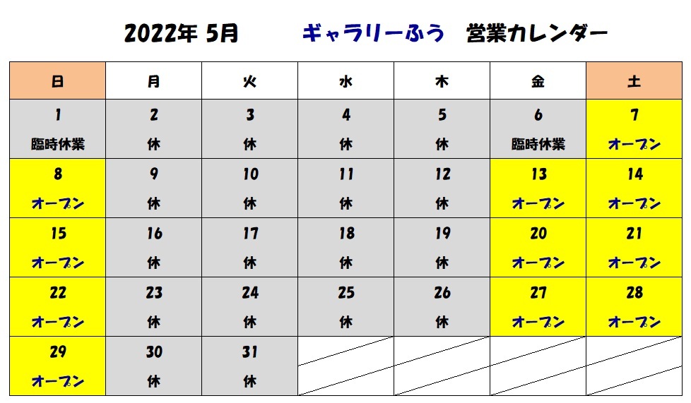 ギャラリーふう　5月の営業日
