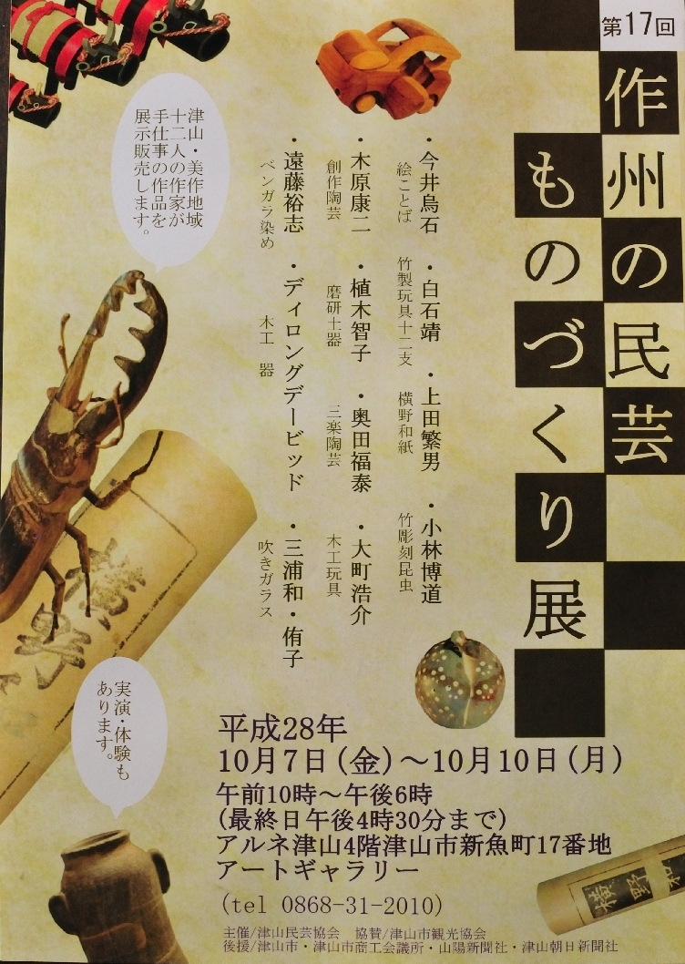 第17回作州の民芸・ものづくり展