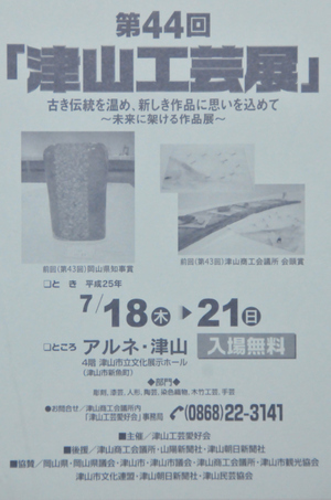 津山工芸展のご案内