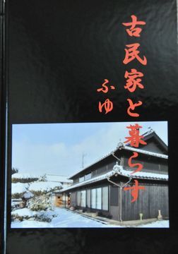 写真集「古民家と暮す ふゆ」のご紹介