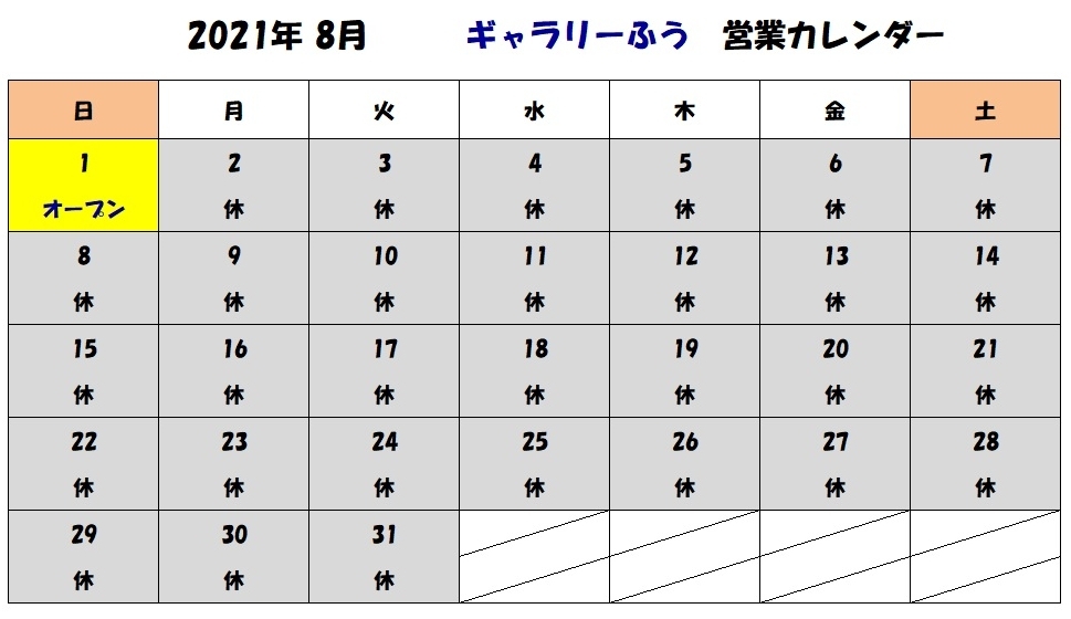 8月の営業カレンダーです