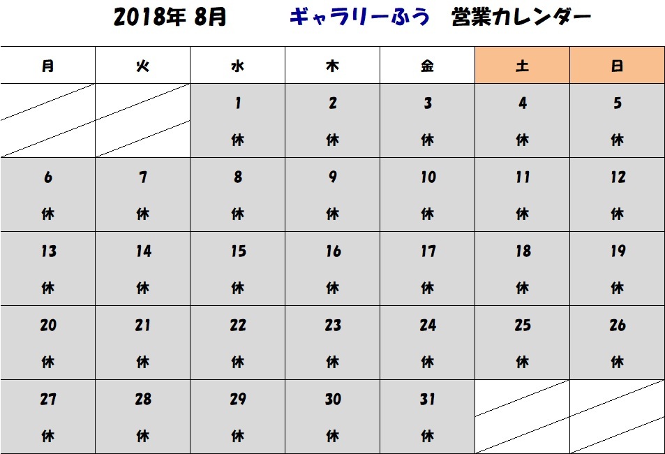 夏季休暇のため8月はお休みです