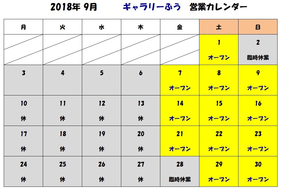 ９月の営業カレンダー