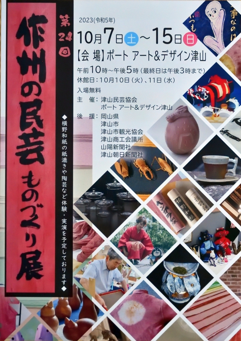 第24回 作州の民芸 ものづくり展