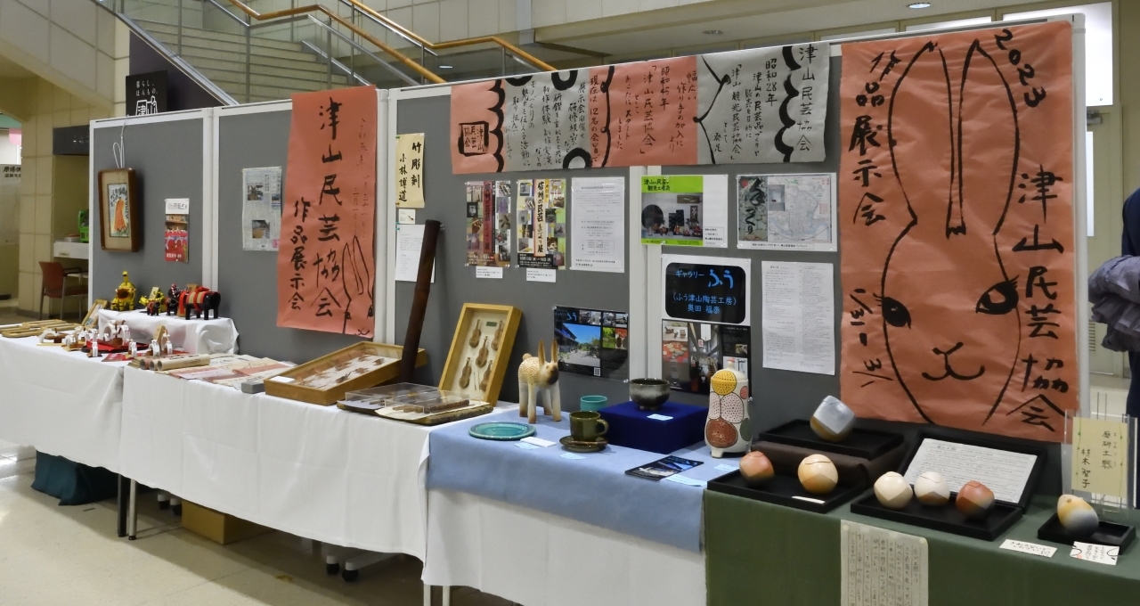 津山民芸協会作品展