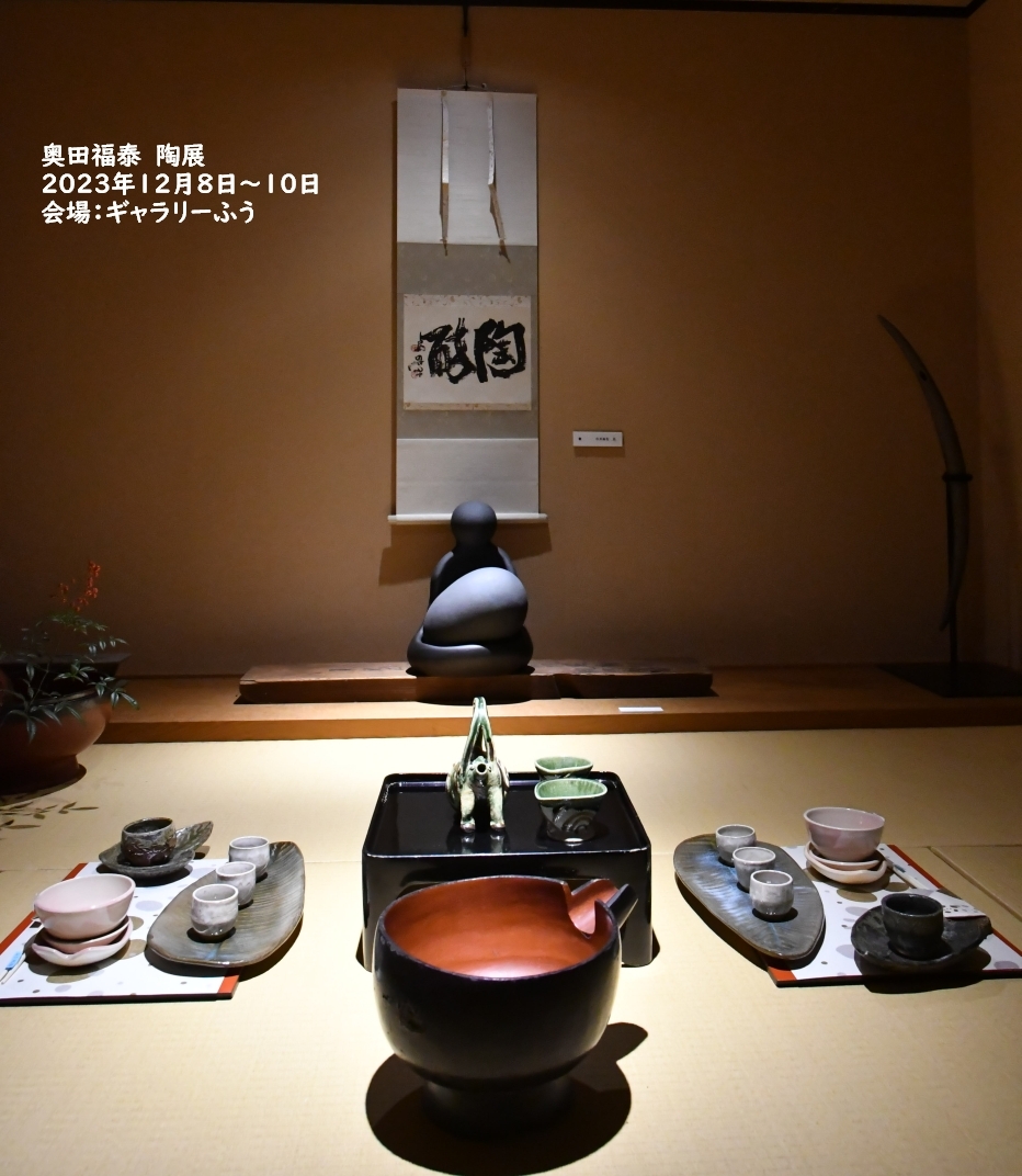 奥田福泰 陶展 開催中です