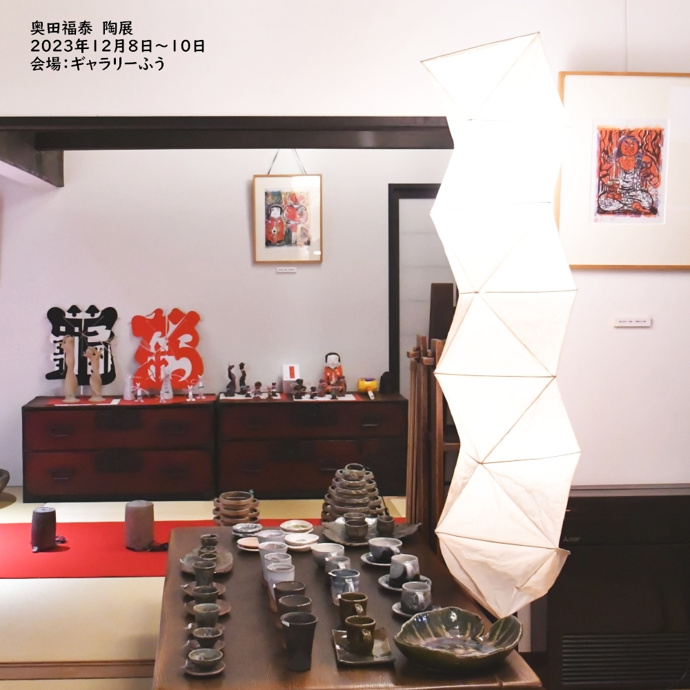 奥田福泰 陶展 開催中です