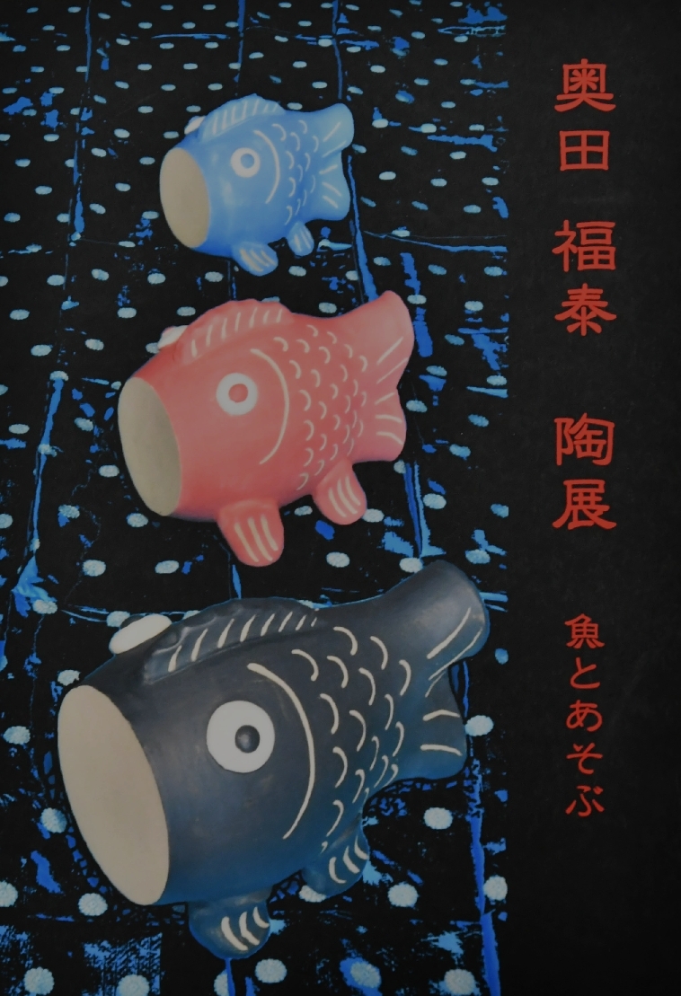 奥田福泰 陶展「魚とあそぶ」