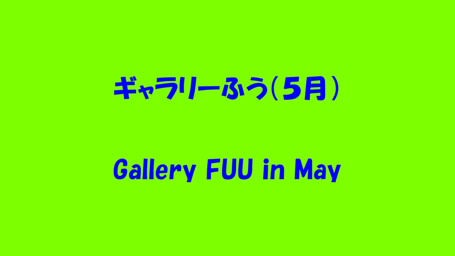 ギャラリーふう 5月の風景