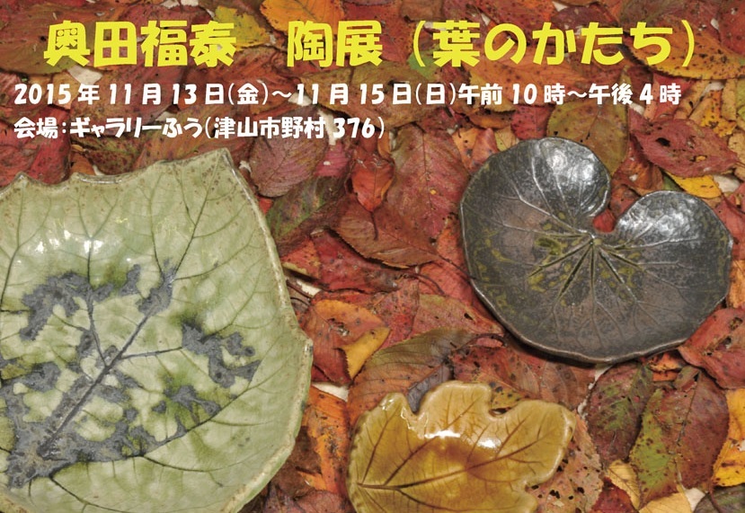 奥田 福泰 陶展「葉のかたち」