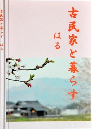 写真集「古民家と暮す はる」のご紹介