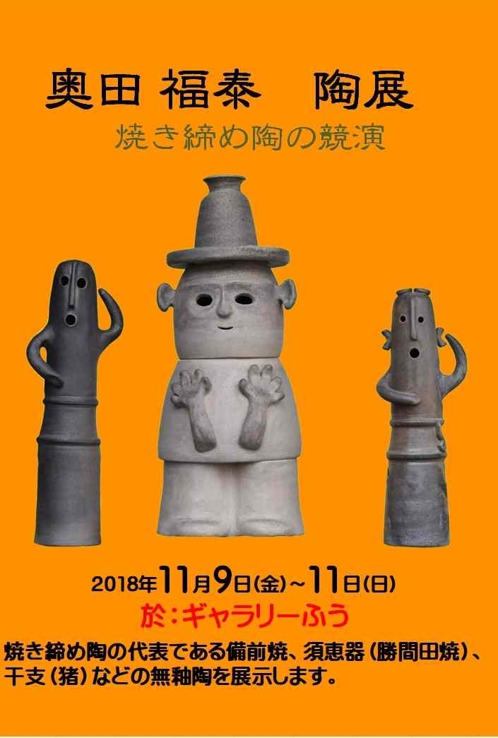 奥田 福泰 陶展「焼き締め陶の競演」