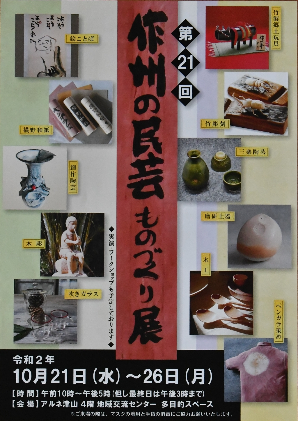 第21回 作州の民芸 ものづくり展